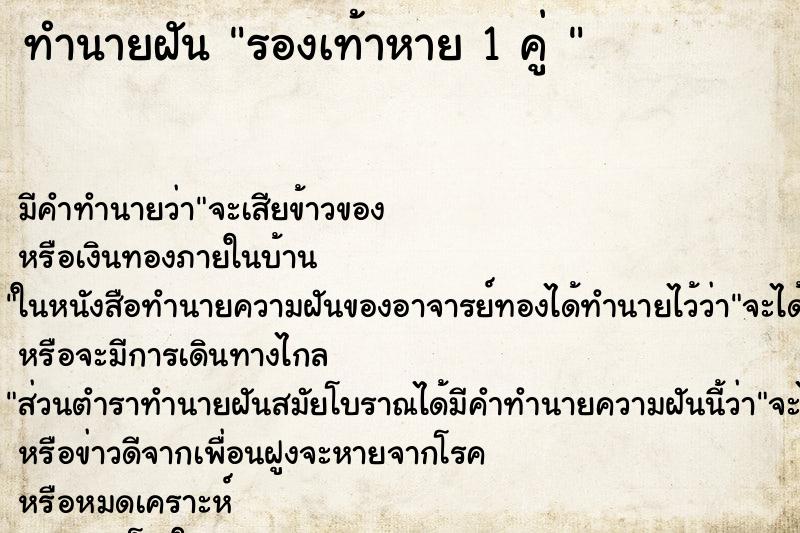 ทำนายฝันทำนายฝันรองเท้าหาย1คู่